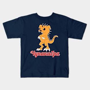 чупакабра (chupakabra) Kids T-Shirt